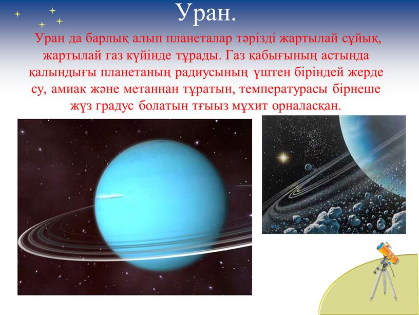 Уран. Уран да барлық алып планеталар тәрізді жартылай сұйық, жартылай газ күйінде тұрады