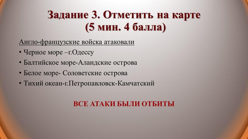 Задание 3. Отметить на карте (5 мин