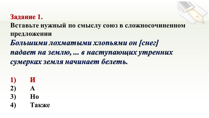 Задание 1. Вставьте нужный по смыслу союз в сложносочиненном предложении