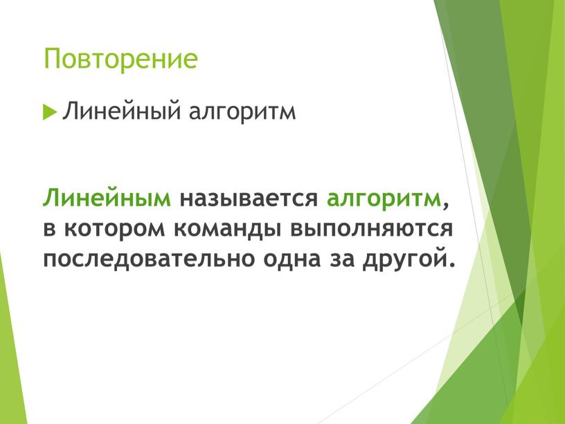 Повторение Линейным называется алгоритм, в котором команды выполняются последовательно одна за другой