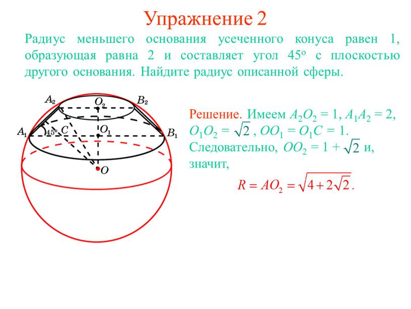 Упражнение 2 Радиус меньшего основания усеченного конуса равен 1, образующая равна 2 и составляет угол 45о с плоскостью другого основания