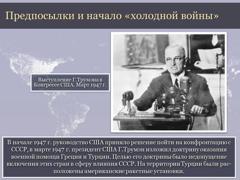 В начале 1947 г. руководство США приняло решение пойти на конфронтацию с