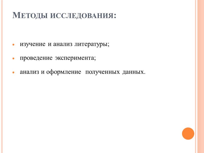 Методы исследования: изучение и анализ литературы; проведение эксперимента; анализ и оформление полученных данных