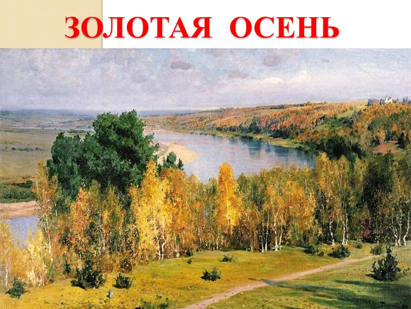 Золотая осень