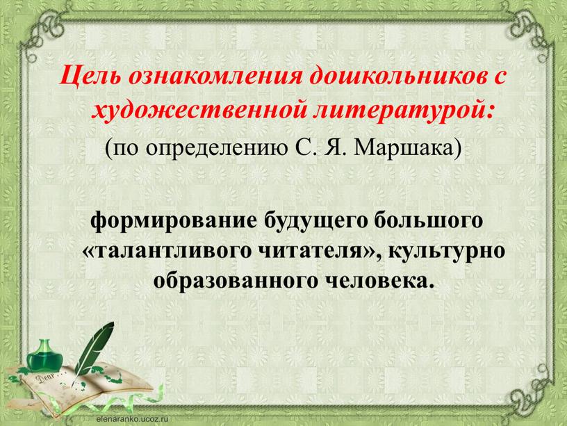 Цель ознакомления дошкольников с художественной литературой: (по определению