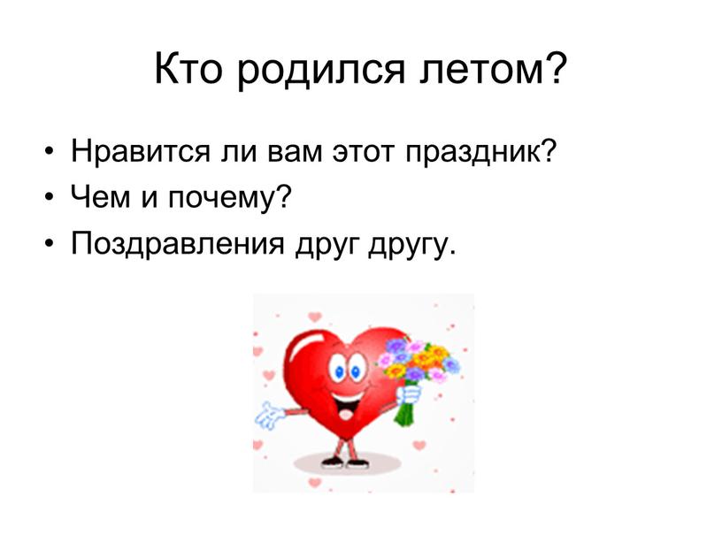 Кто родился летом? Нравится ли вам этот праздник?