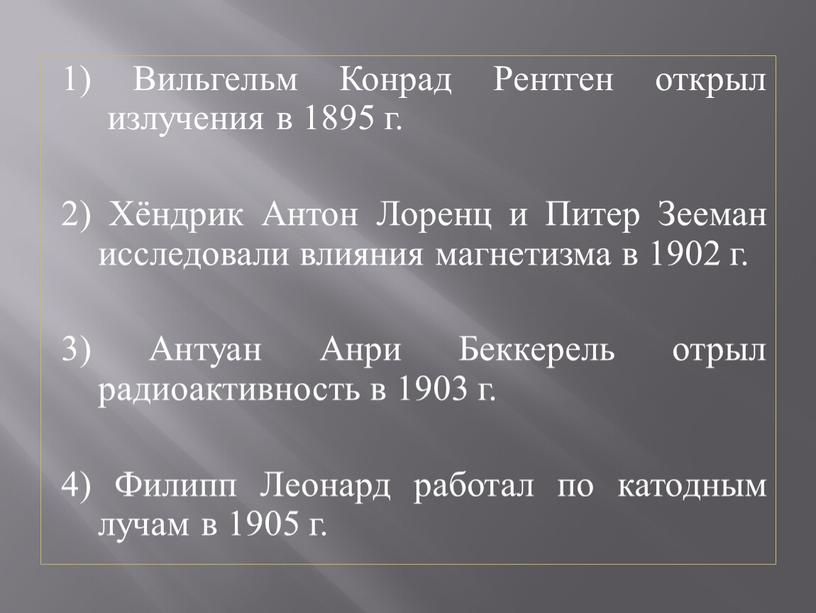 Вильгельм Конрад Рентген открыл излучения в 1895 г