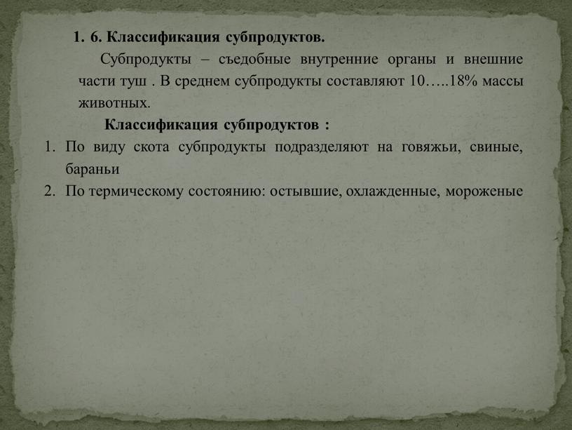 Классификация субпродуктов. Субпродукты – съедобные внутренние органы и внешние части туш