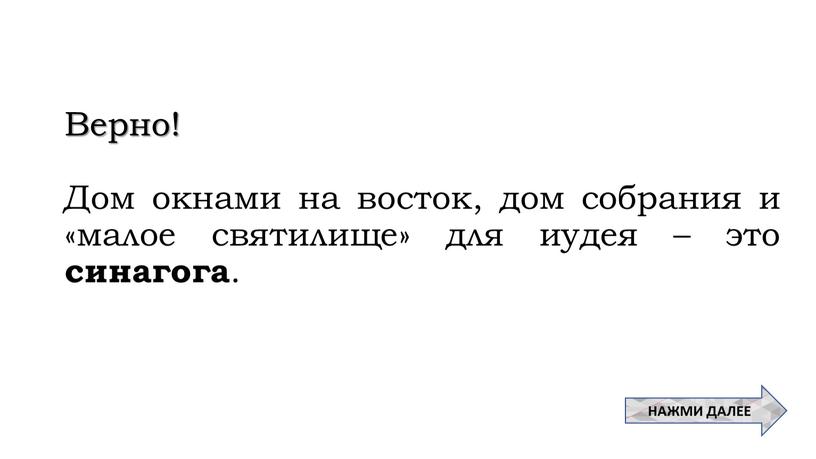 Верно! Дом окнами на восток, дом собрания и «малое святилище» для иудея – это синагога