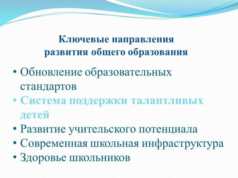 Ключевые направления развития общего образования