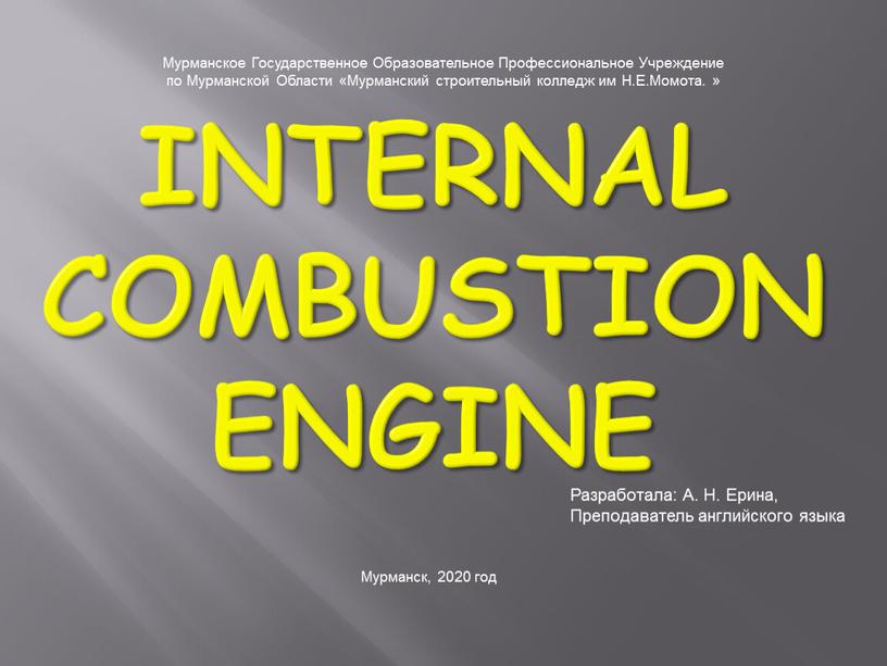 Internal Combustion engine Разработала:
