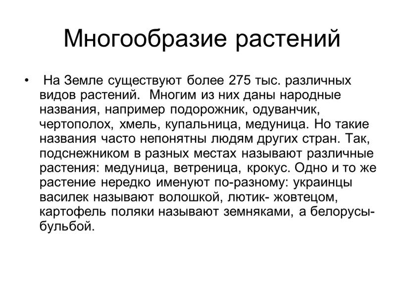 Многообразие растений На Земле существуют более 275 тыс