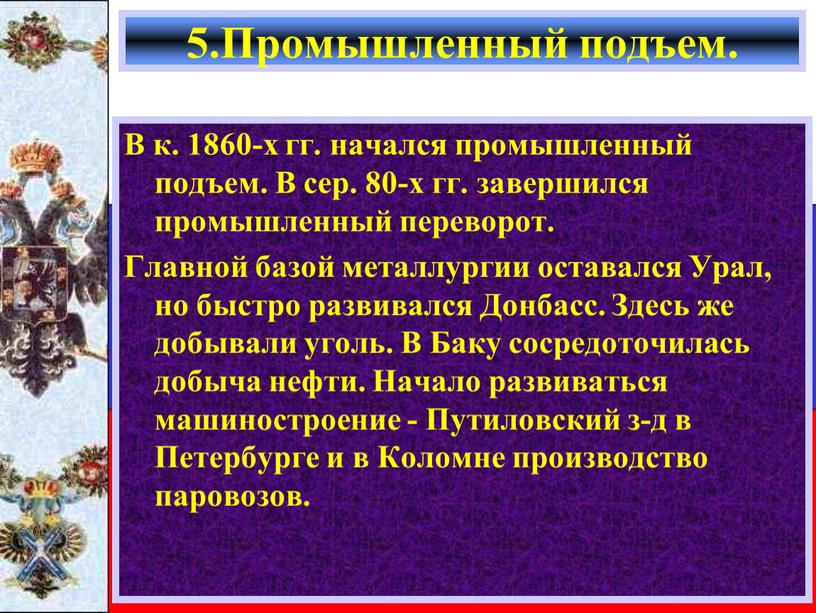 В к. 1860-х гг. начался промышленный подъем