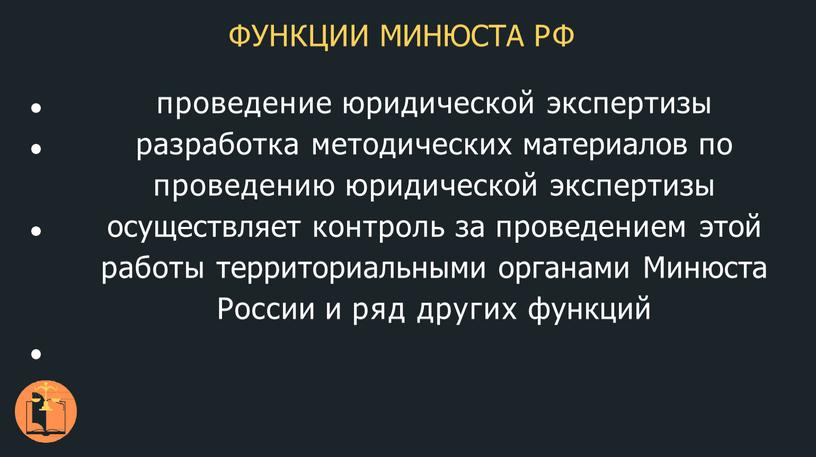 ФУНКЦИИ МИНЮСТА РФ проведение юридической экспертизы разработка методических материалов по проведению юридической экспертизы осуществляет контроль за проведением этой работы территориальными органами