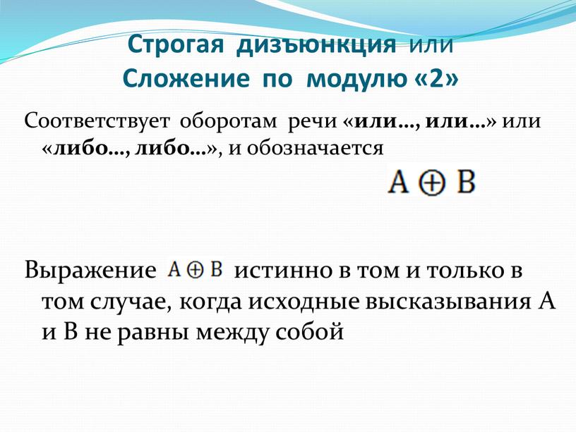 Строгая дизъюнкция или Сложение по модулю «2»