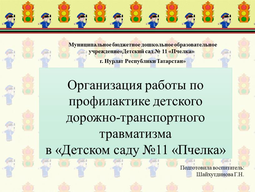 Организация работы по профилактике детского дорожно-транспортного травматизма в «Детском саду №11 «Пчелка»