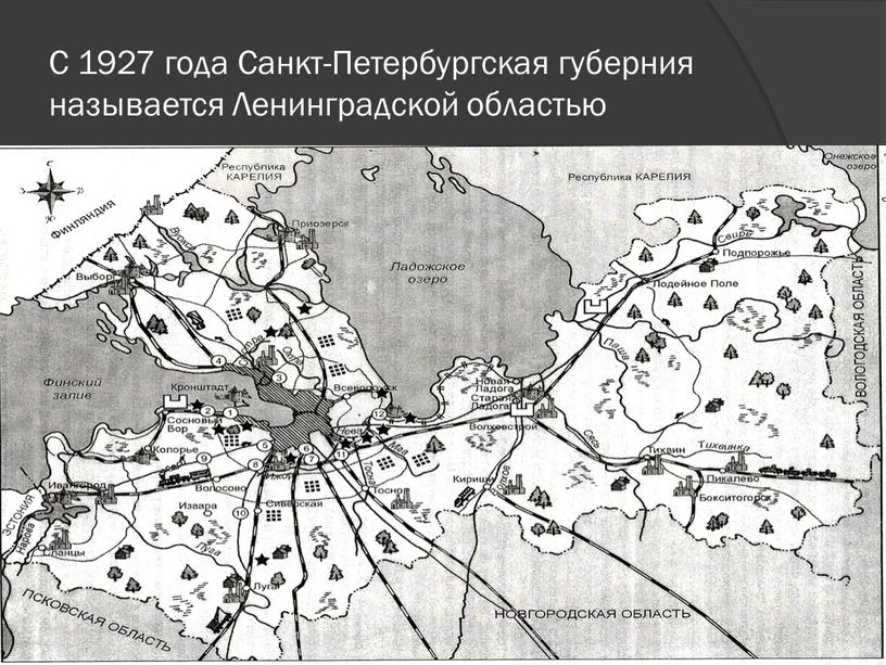 С 1927 года Санкт-Петербургская губерния называется