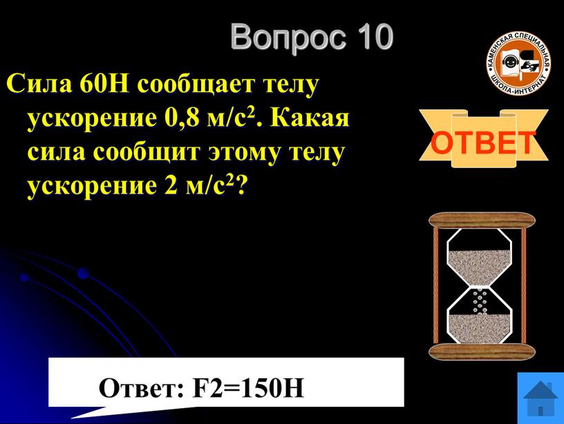 Вопрос 10 Сила 60Н сообщает телу ускорение 0,8 м/с2