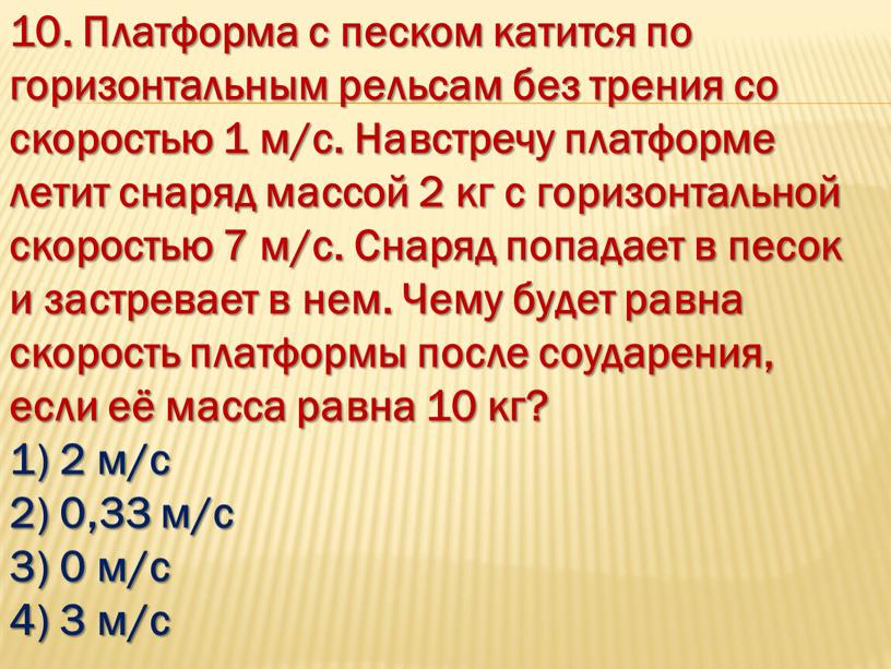 Платформа с песком катится по горизонтальным рельсам без трения со скоростью 1 м/с