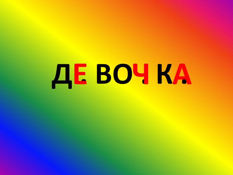 Д . ВО . К . Е Ч А