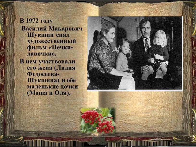 В 1972 году Василий Макарович