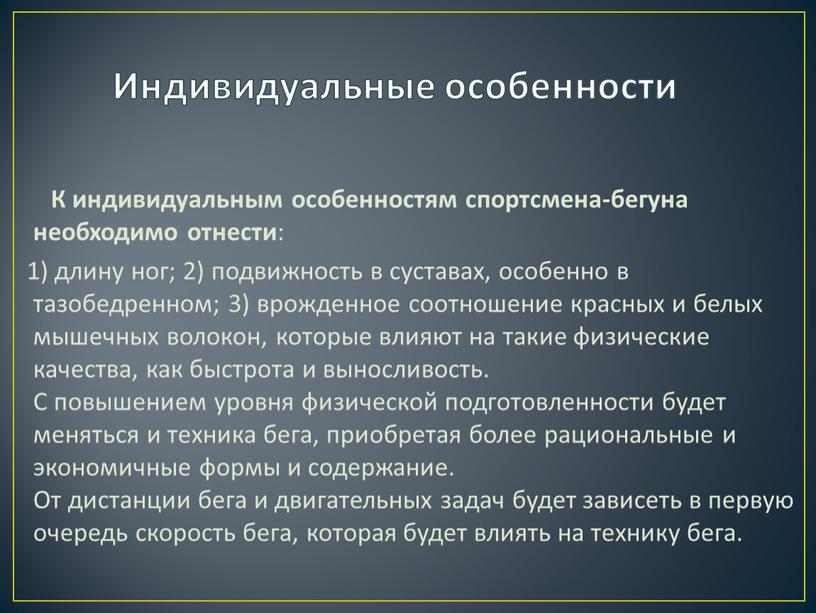 Индивидуальные особенности