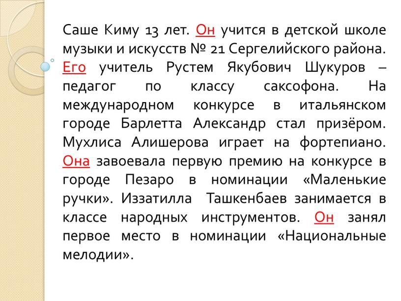 Саше Киму 13 лет. Он учится в детской школе музыки и искусств № 21