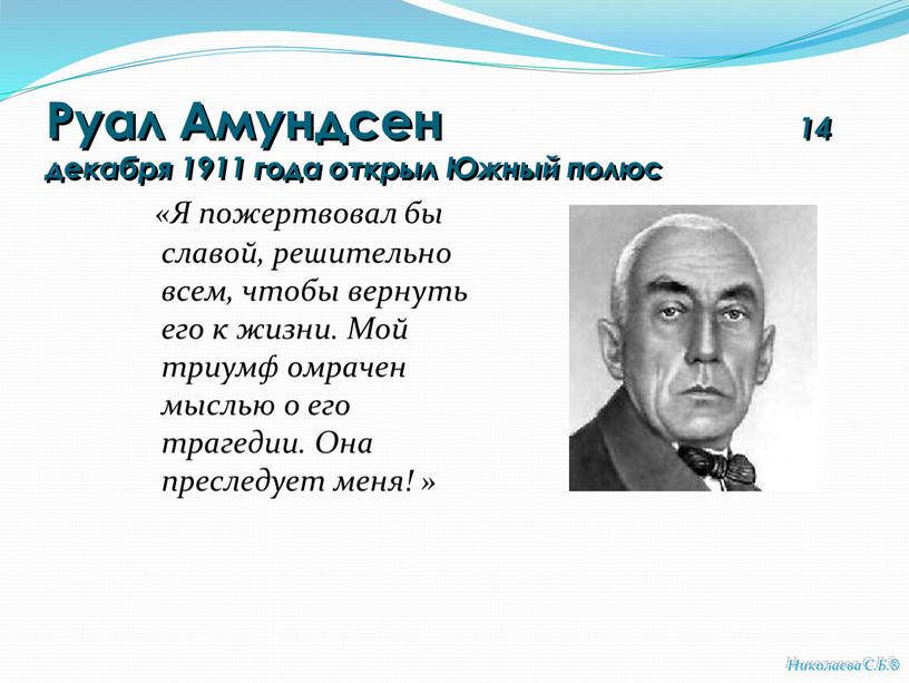 Руал Амундсен 14 декабря 1911 года открыл