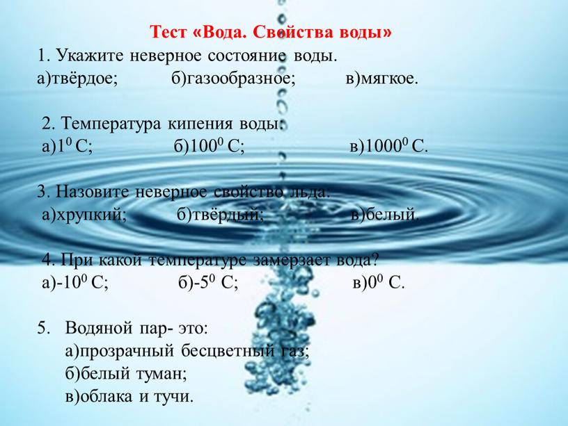 Тест «Вода. Свойства воды» 1. Укажите неверное состояние воды