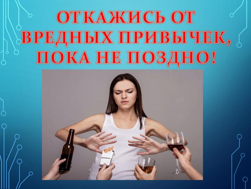 ОТКАЖИСЬ ОТ ВРЕДНЫХ ПРИВЫЧЕК,