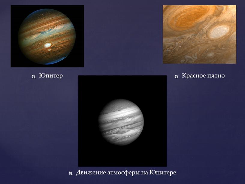 Движение атмосферы на Юпитере Юпитер