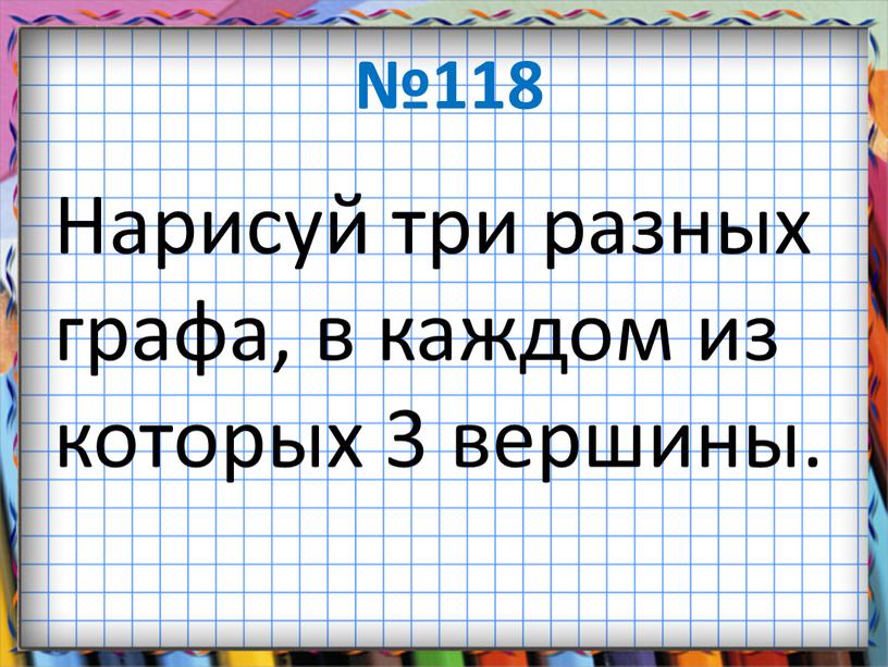 Нарисуй три разных графа, в каждом из которых 3 вершины