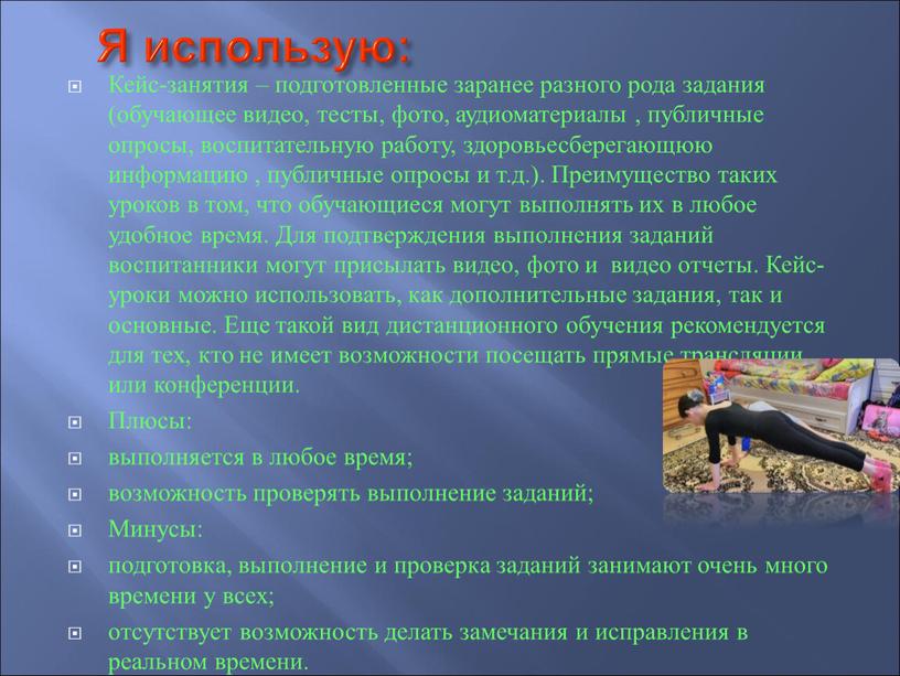 Я использую: Кейс-занятия – подготовленные заранее разного рода задания (обучающее видео, тесты, фото, аудиоматериалы , публичные опросы, воспитательную работу, здоровьесберегающюю информацию , публичные опросы и…