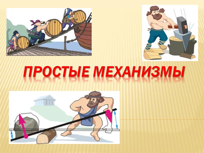 Простые механизмы картинки