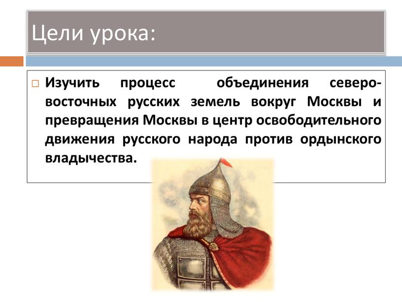 Изучить процесс объединения северо-восточных русских земель вокруг