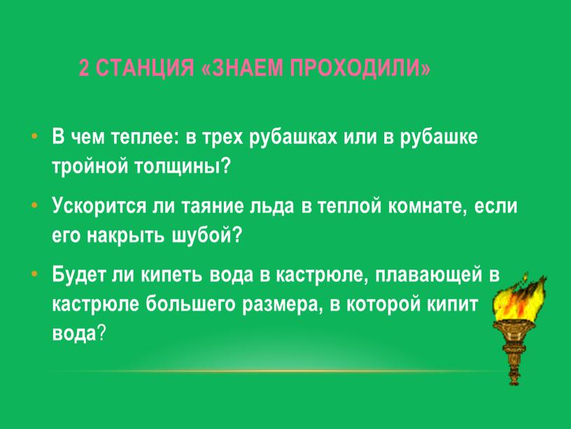 Знаем проходили» В чем теплее: в трех рубашках или в рубашке тройной толщины?