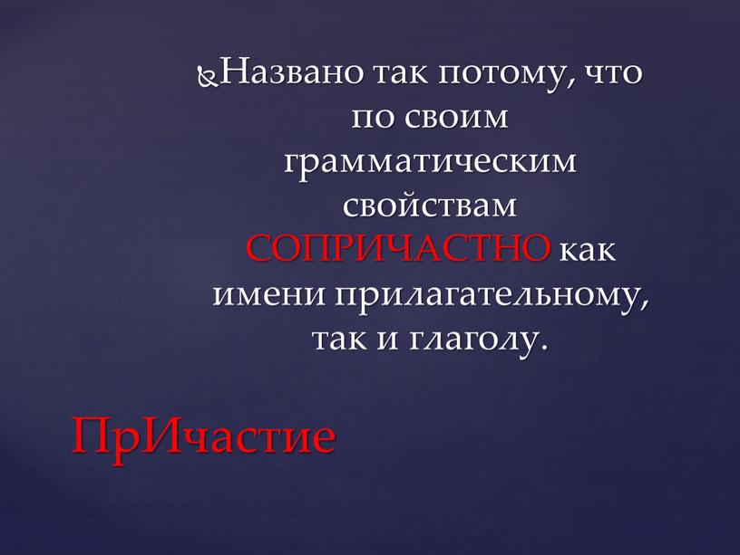 Названо так потому, что по своим грамматическим свойствам