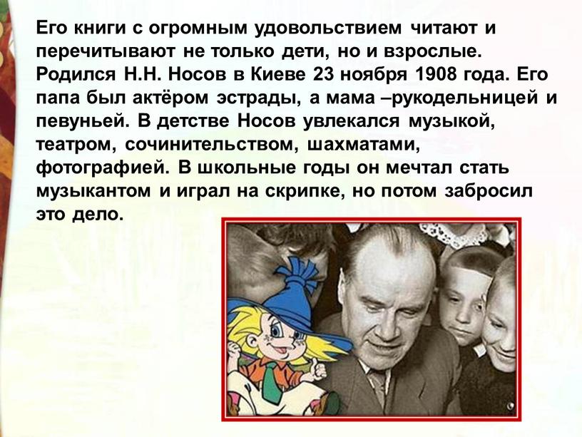 Его книги с огромным удовольствием читают и перечитывают не только дети, но и взрослые