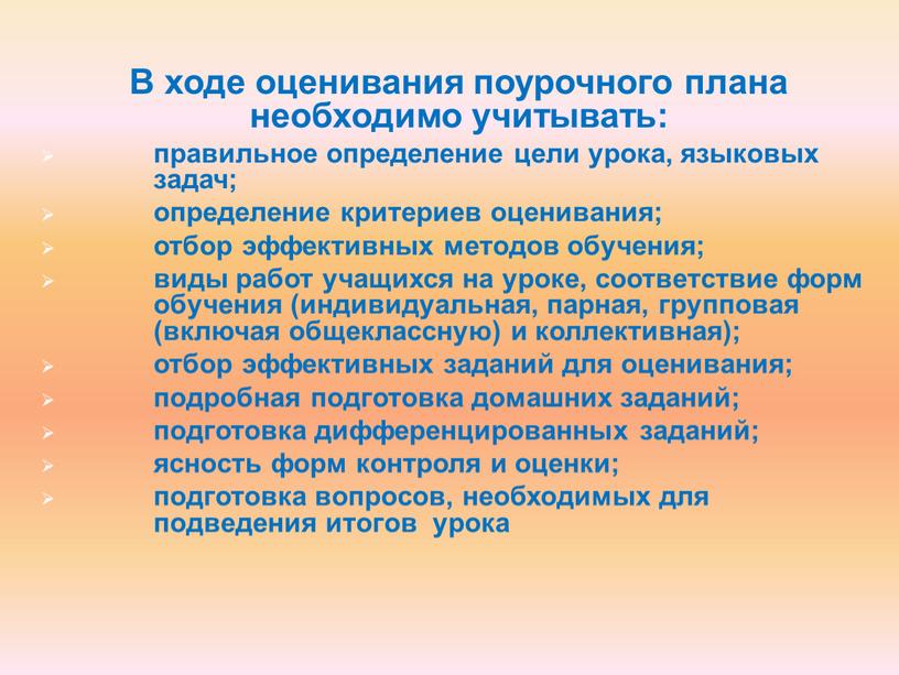 В ходе оценивания поурочного плана необходимо учитывать: правильное определение цели урока, языковых задач; определение критериев оценивания; отбор эффективных методов обучения; виды работ учащихся на уроке,…