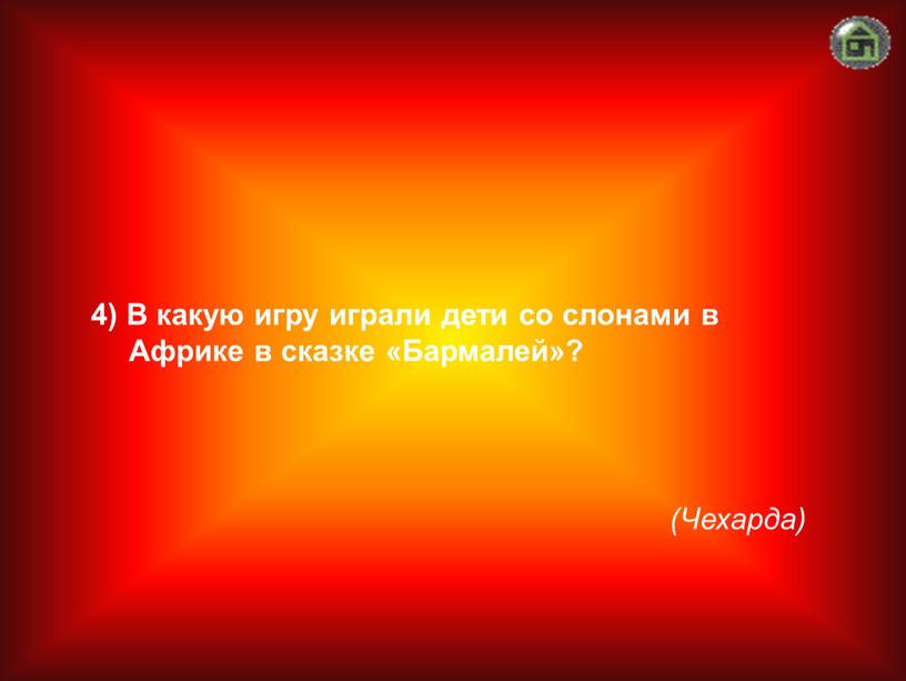 Чехарда) 4) В какую игру играли дети со слонами в