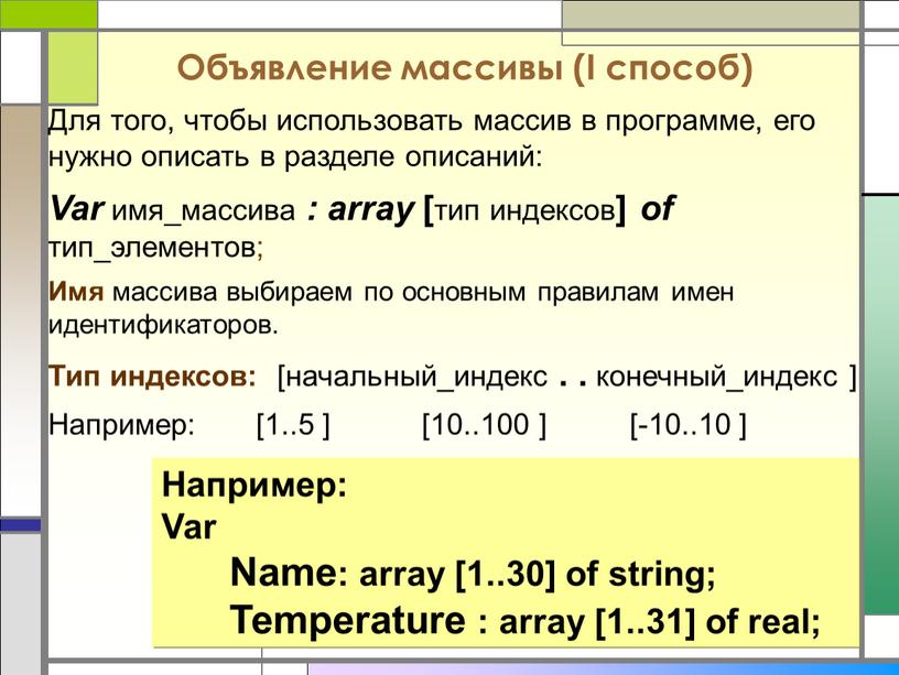 Для того, чтобы использовать массив в программе, его нужно описать в разделе описаний: