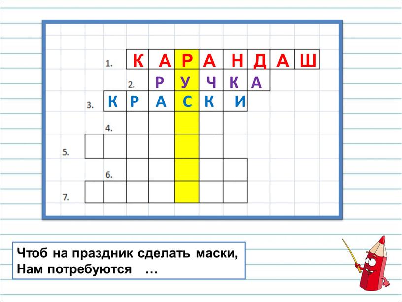 Чтоб на праздник сделать маски,