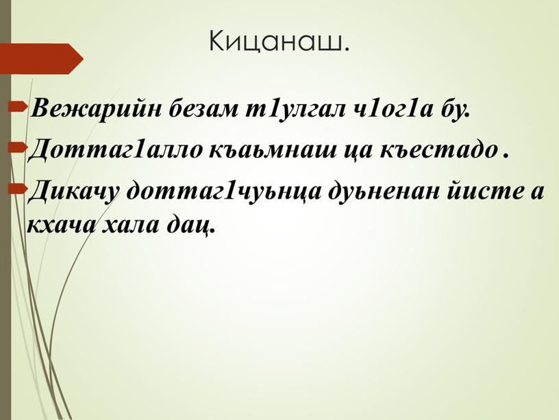 Кицанаш. Вежарийн безам т1улгал ч1ог1а бу