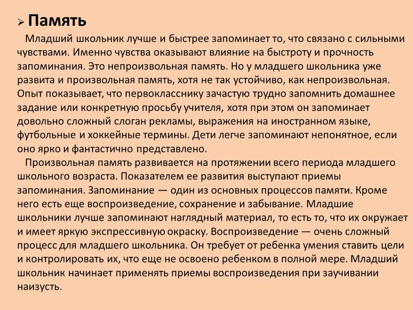 Младший школьник лучше и быстрее запоминает то, что связано с сильными чувствами