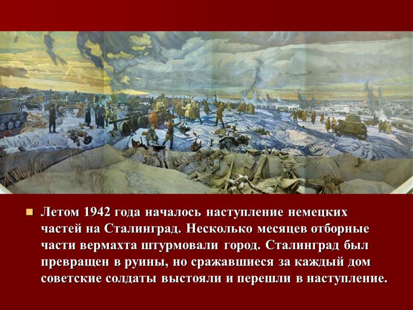 Летом 1942 года началось наступление немецких частей на