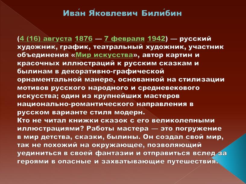 Ива́н Я́ковлевич Били́бин (4 (16) августа 1876 — 7 февраля 1942) — русский художник, график, театральный художник, участник объединения «Мир искусства», автор картин и красочных…