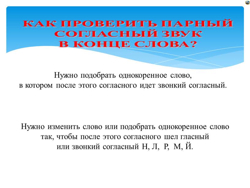 Нужно подобрать однокоренное слово, в котором после этого согласного идет звонкий согласный