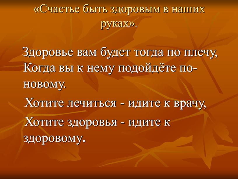 Счастье быть здоровым в наших руках»