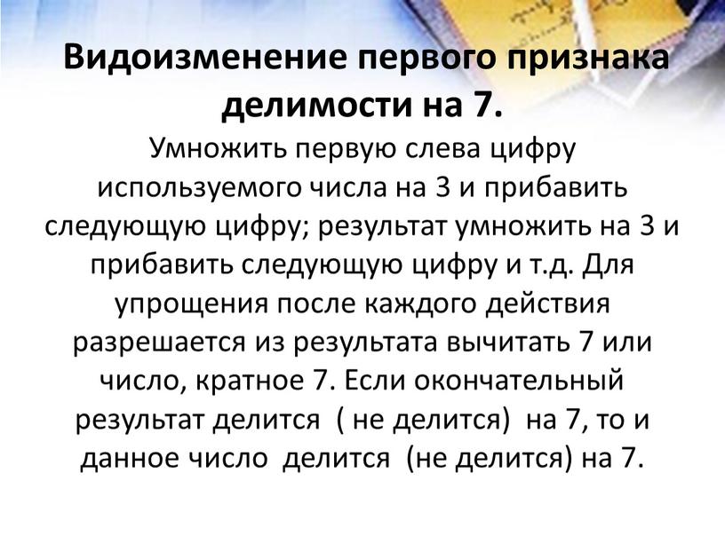 Видоизменение первого признака делимости на 7