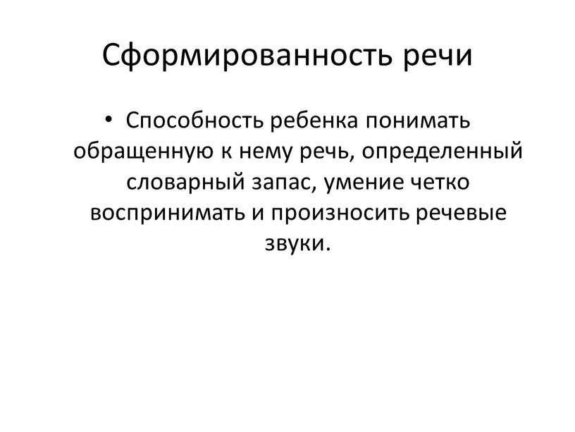 Сформированность речи Способность ребенка понимать обращенную к нему речь, определенный словарный запас, умение четко воспринимать и произносить речевые звуки